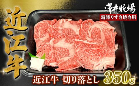 近江牛 霜降り すきやき用 約350g ( ロース 肩ロース バラ ウデ 切り落とし スライス 黒毛和牛 牛肉 肉 ギフト すき焼き 自宅用 高級 黒毛和牛 国産 ふるさと納税 ブランド牛 三大和牛