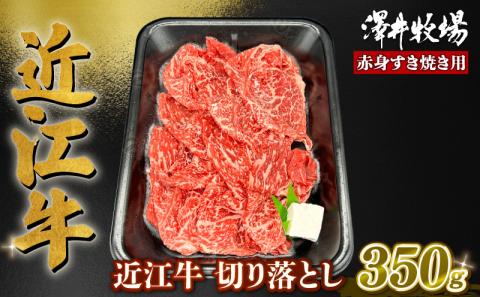 近江牛 赤身 すきやき用 約350g ( 肩ロース バラ モモ ウデ 黒毛和牛 切り落とし 牛肉 肉 ギフト すき焼き 自宅用 高級 黒毛和牛 国産 ふるさと納税 ブランド牛 三大和牛 和牛 冷凍