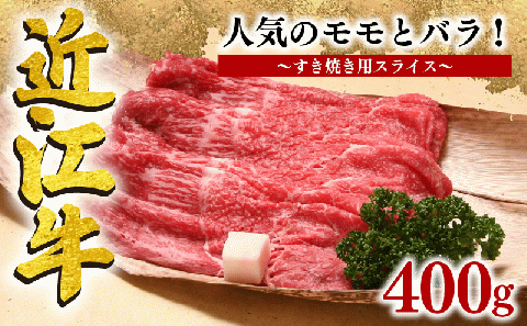 近江牛 すき焼き 400g 冷凍 ( モモ バラ スライス 黒毛和牛 ブランド牛 牛肉 和牛 三大和牛 惣菜 贈り物 霜降り ギフト 滋賀県 岡喜 )