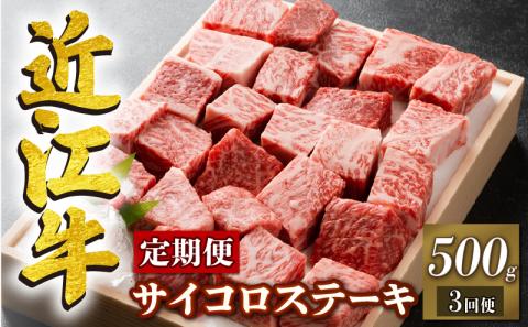 [定期便3回] 近江牛 サイコロステーキ 500g × 3ヶ月 冷凍 ステーキ 牛肉 肉 国産 ブランド牛 日本三大和牛 和牛 黒毛和牛 竜王産 産地直送 澤井牧場 滋賀県 竜王町