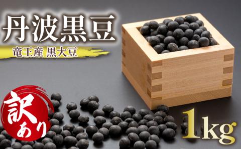 [ 訳あり ] 竜王産 丹波 黒豆 約1kg 竜王町 産 黒大豆 B級品 化学肥料不使用 黒豆 くろまめ 丹波 大豆 おせち 乾燥豆 特別栽培 産地直送 農家直送 滋賀県 竜王町 送料無料