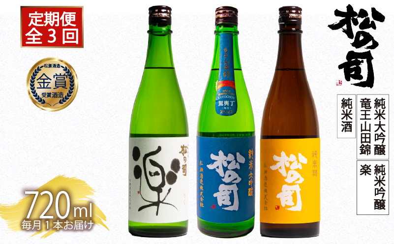 定期便 日本酒 松の司 3ヶ月 計3本 720ml 「純米酒」「楽」「竜王山田錦」