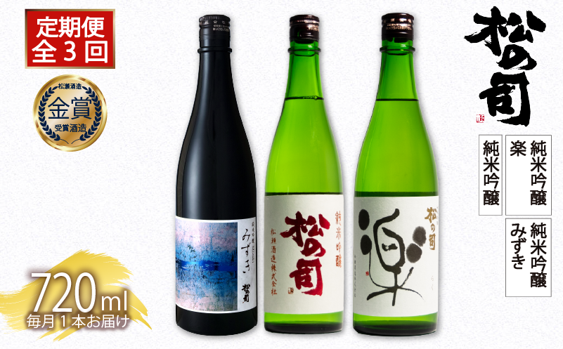 定期便 日本酒 松の司 純米吟醸 3本( 1種類 × 3回 ) 720ml 「純米吟醸」「楽」「みずき」