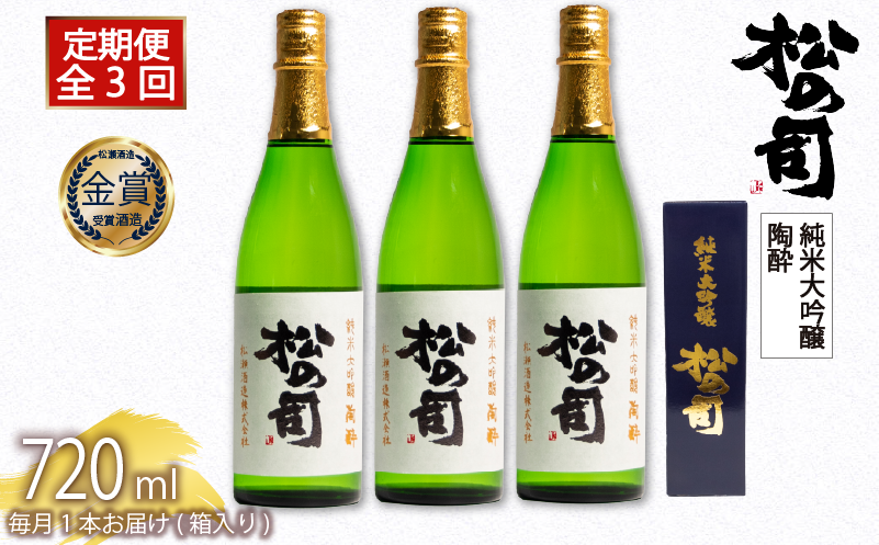 定期便 日本酒 松の司 純米大吟醸 「陶酔」 3本 ( 1種類 × 3回 ) 3ヶ月 720ml