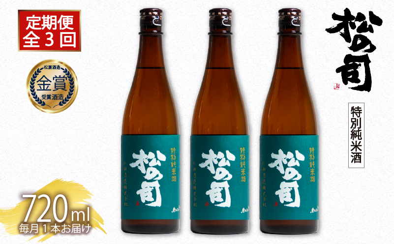 定期便 日本酒 松の司 「特別純米酒」 3本 ( 1種類 × 3回 ) 720ml