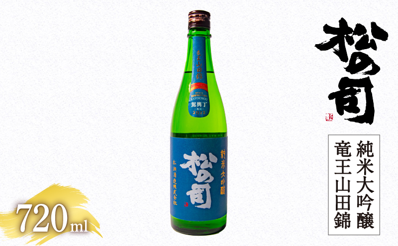 日本酒 松の司 純米大吟醸 「竜王山田錦」 720ml