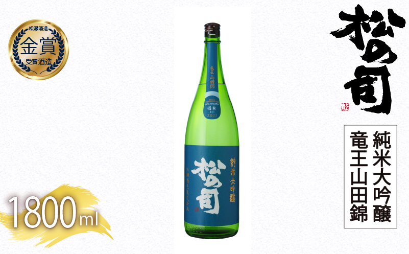 日本酒 松の司 純米大吟醸 「竜王山田錦」 1800ml