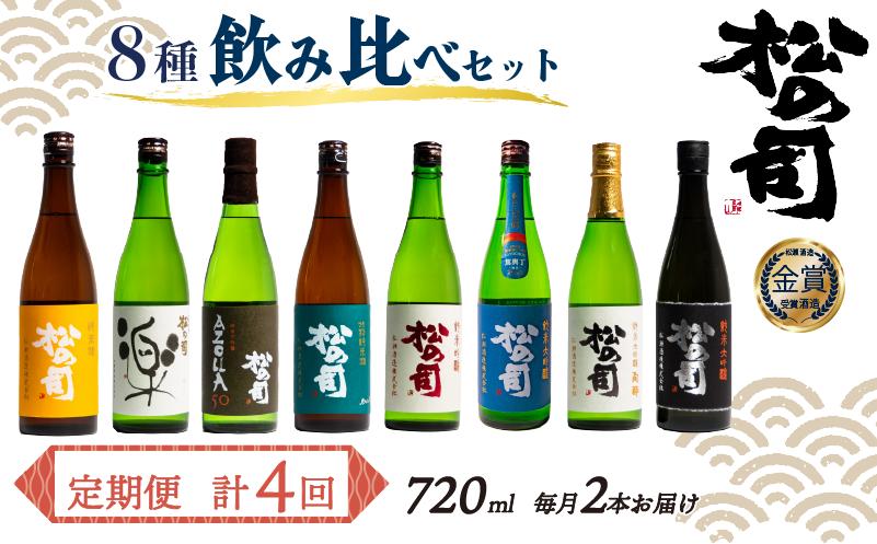 定期便 日本酒 松の司 8本 ( 2種類 × 4回 ) 720ml「純米酒」「AZOLLA50」「楽」「陶酔」「純米吟醸」「竜王山田錦」「特別純米酒」「黒」