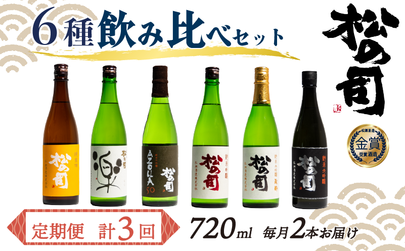 定期便 日本酒 松の司 6本 ( 2種類 × 3回 ) 720ml 「楽」 「陶酔」 「純米酒」 「AZOLLA50」 「純米吟醸」 「黒」
