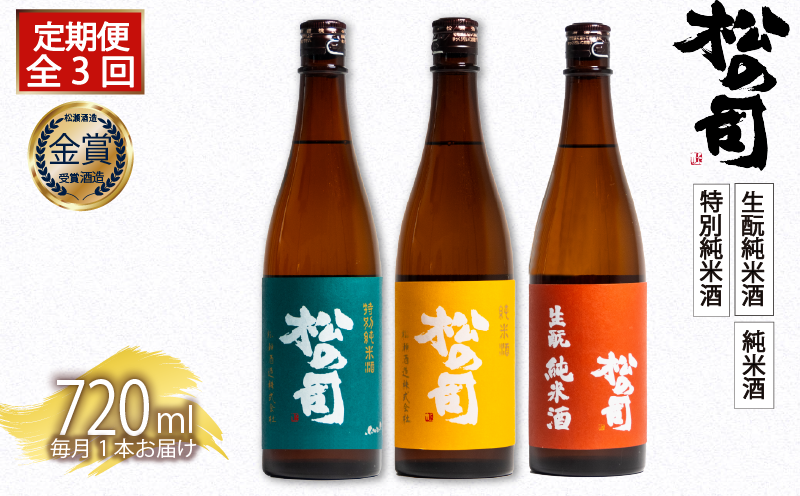定期便 日本酒 松の司 純米酒 3本 ( 1種類 × 3回 ) 720ml 「純米酒」 「生?純米酒」 「特別純米酒」