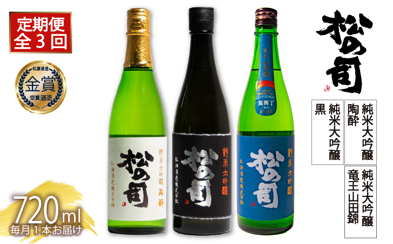 定期便 日本酒 松の司 3本 ( 1種類 × 3回 ) 720ml 純米大吟醸 「竜王山田錦」 「黒」 「陶酔」