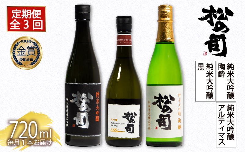 定期便 日本酒 松の司 3本( 1種類 × 3回 ) 720ml 純米大吟醸 「陶酔」 「黒」 大吟醸 「Ultimus」