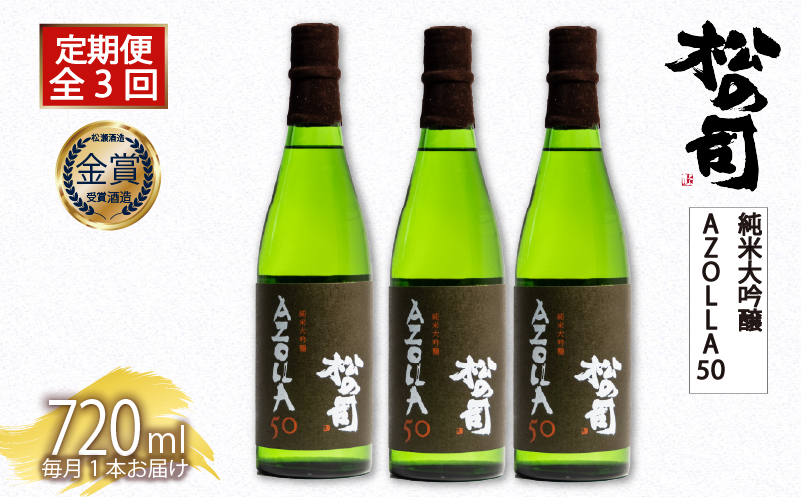 定期便 日本酒 松の司 3本 ( 1本 × 3回 ) 720ml 純米大吟醸 「AZOLLA50」