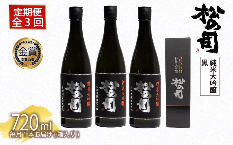 定期便 日本酒 松の司 純米大吟醸 「黒」 3本 ( 1本 × 3回 ) 720ml