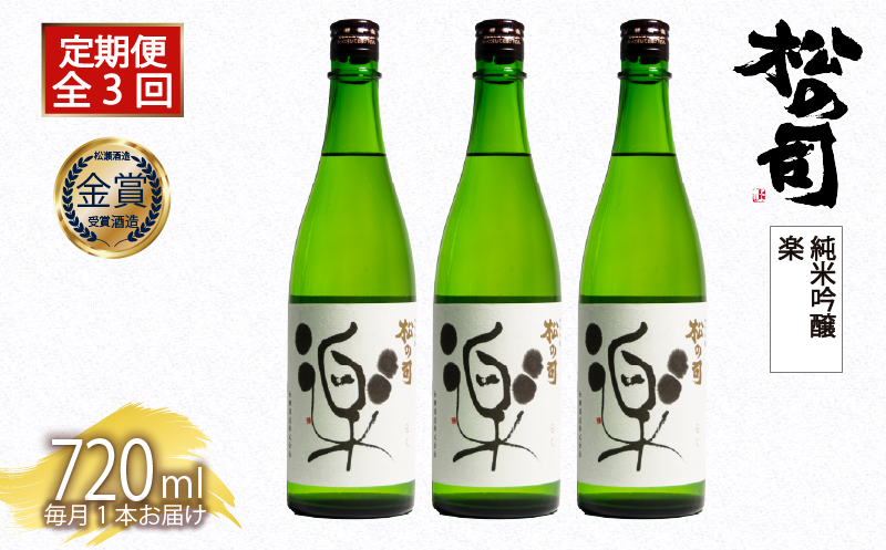 定期便 日本酒 松の司 純米吟醸 「楽」 3本 ( 1本 × 3回 ) 720ml