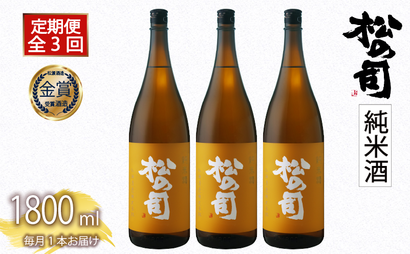 定期便 日本酒 松の司 「純米酒」 3本 ( 1本 × 3回 ) 1800ml