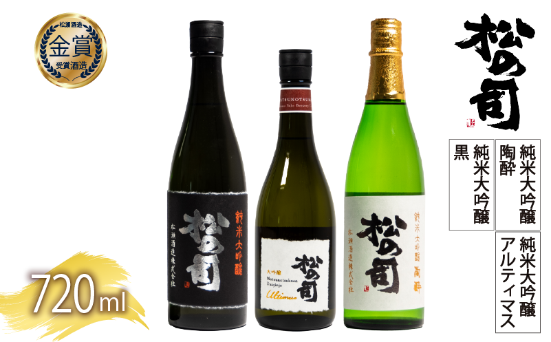 松の司 日本酒 3本 720ml 純米大吟醸 「陶酔」「黒」 大吟醸 「Ultimus」