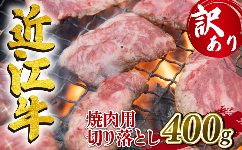 訳あり 近江牛 焼肉用 切り落とし 400g 冷凍 黒毛和牛 ( 和牛 ブランド牛 牛肉 惣菜 焼き肉 焼肉 切落し 贈り物 ギフト 滋賀県 竜王町 岡喜 )