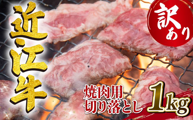 訳あり 近江牛 焼肉用 切り落とし 1000g 冷凍 焼肉 黒毛和牛 ( BBQ,和牛,切り落し,ブランド牛,牛肉,和牛焼肉,三大和牛,近江牛,惣菜,おかず,ごはんのお供,焼き肉,切落し,贈り物,近江牛焼肉,業務用,量,BBQ,国産牛焼肉,滋賀県,竜王町,岡喜,神戸牛,松阪牛,に並ぶ日本三大和牛,和牛,ブランド牛,焼肉,牛肉,和牛,三大和牛,惣菜,切落し焼肉,近江牛,焼肉,)