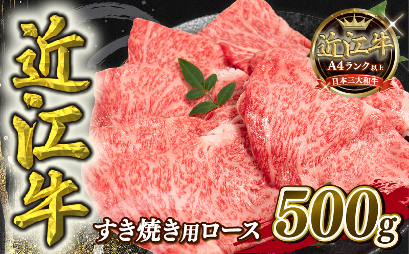 近江牛すき焼き用ロース 500g ( 近江牛 すき焼き 近江牛 ロース 近江牛 滋賀県 近江牛 すきやき 近江牛 竜王町 近江牛 )