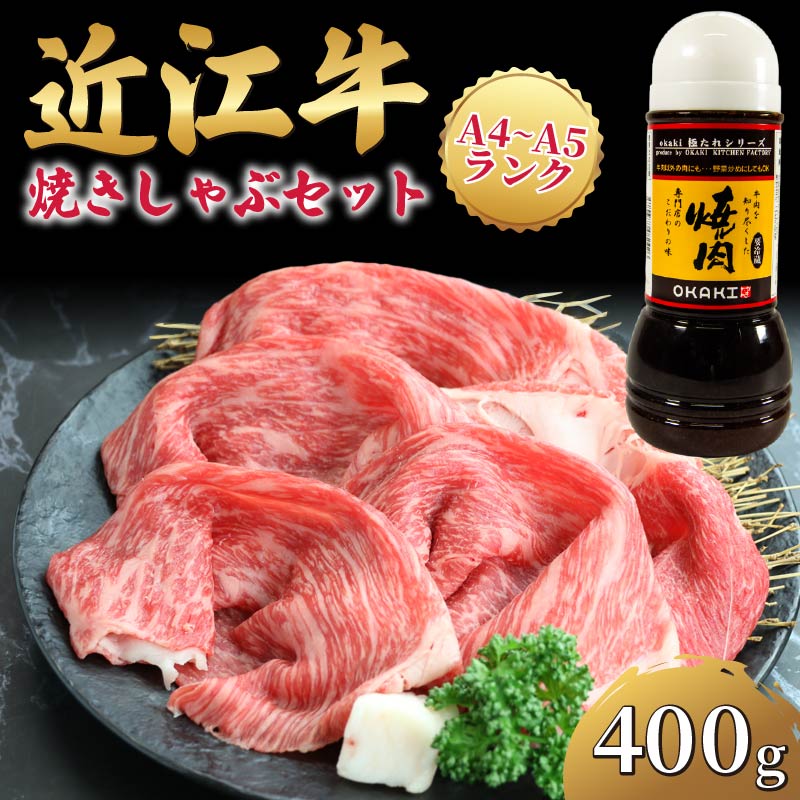 近江牛 焼きしゃぶ セット 400g 冷凍 ( 近江牛 焼肉 たれ やきしゃぶ すき焼き しゃぶしゃぶ 赤身 和牛 黒毛和牛 ブランド和牛 近江牛 牛肉 三大和牛 近江牛 贈り物 ギフト 国産 滋賀県