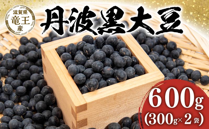 [ 先行予約 ]令和6年産 黒豆 予約 丹波黒 300g × 2袋 計 600g 豆 滋賀県 竜王町 国産 農家直送 丹波黒大豆 2024年産 国産 農家直送 産地直送 送料無料黒大豆 2024年産 国産 農家直送 産地直送 送料無料