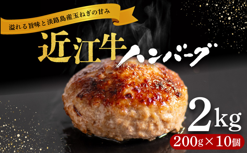 近江牛と淡路島の玉ねぎでつくったハンバーグ200g×10個 / ハンバーグ 近江牛ハンバーグ 和牛ハンバーグ 冷凍ハンバーグ 大容量ハンバーグ 淡路島ハンバーグ 大人気ハンバーグ ハンバーグ計2kg