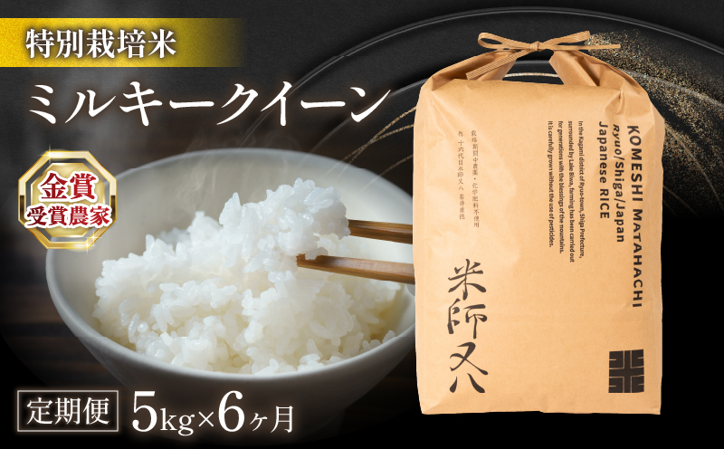 令和6年産 新米 [定期便] ミルキークイーン5kg×6ヶ月