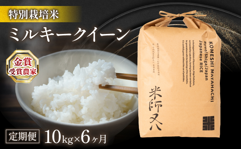 [定期便]令和6年産 新米 ミルキークイーン10kg×6ヶ月