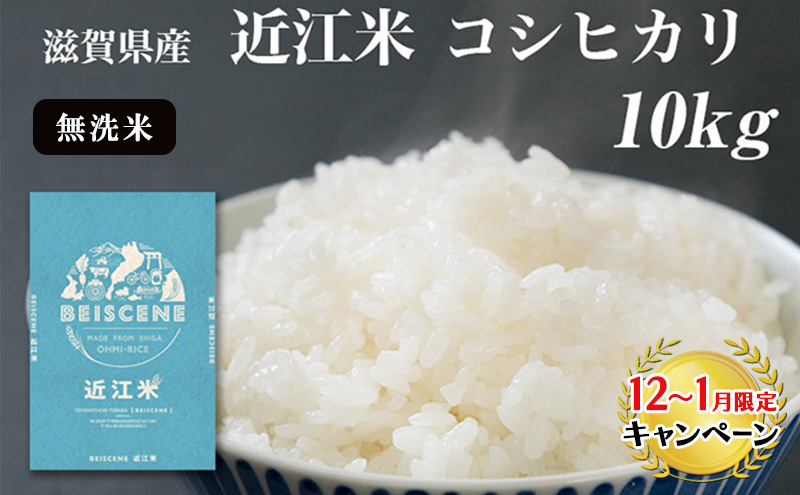 【12月～1月までの限定寄附額】 令和7年産新米 近江米 コシヒカリ 無洗米 10kg 滋賀県豊郷町産 お米 こめ コメ おこめ 白米  CP1201
