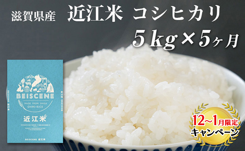 【12月～1月までの限定寄附額】 特A受賞歴 定期便 コシヒカリ 5kg×5ヶ月 令和7年産 滋賀県豊郷町産 近江米 お米 白米 ごはん ライス 主食 炭水化物 おにぎり CP1201