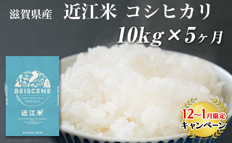 【12月～1月までの限定寄附額】 特A受賞歴 定期便 コシヒカリ 10kg×5ヶ月 令和7年産 滋賀県豊郷町産 近江米 お米 白米 ごはん ライス 主食 炭水化物 おにぎり CP1201