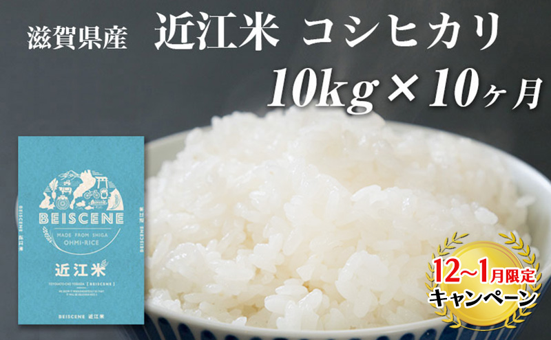 【12月～1月までの限定寄附額】 特A受賞歴 定期便 コシヒカリ 10kg×10ヶ月 令和7年産 滋賀県豊郷町産 近江米 お米 白米 ごはん ライス 主食 炭水化物 おにぎり CP1201