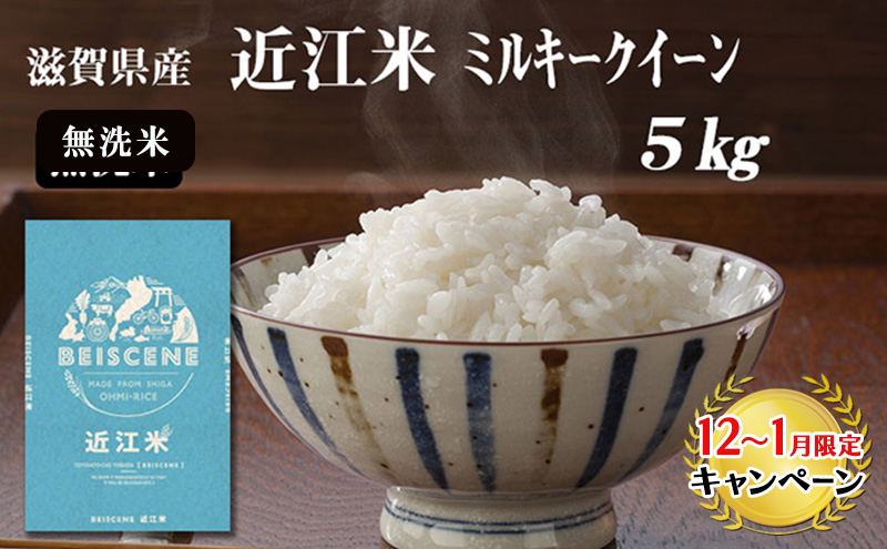 【12月～1月までの限定寄附額】 令和7年産新米　滋賀県豊郷町産　近江米 ミルキークイーン（無洗米）5kg お米  CP1201