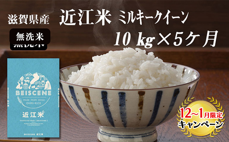 【12月～1月までの限定寄附額】 【定期便】令和7年産新米　滋賀県豊郷町産　近江米 ミルキークイーン（無洗米）10kg×5ヶ月 お米 白米 ごはん ライス 主食 炭水化物 おにぎり  CP1201