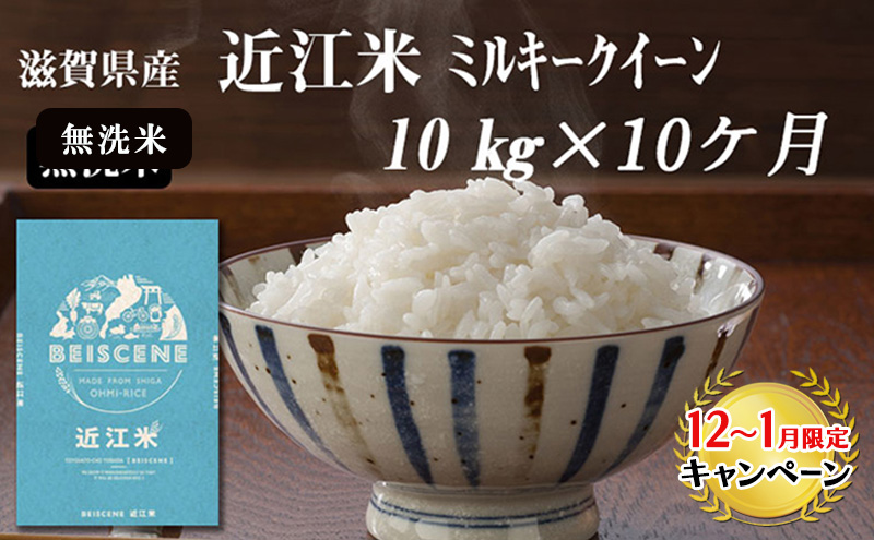 【12月～1月までの限定寄附額】 【定期便】令和7年産新米　滋賀県豊郷町産　近江米 ミルキークイーン（無洗米）10kg×10ヶ月 お米 白米 ごはん ライス 主食 炭水化物 おにぎり  CP1201