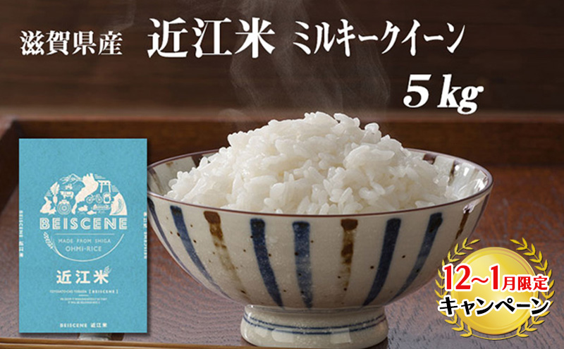 【12月～1月までの限定寄附額】 令和7年産新米　滋賀県豊郷町産　近江米 ミルキークイーン　5kg お米  CP1201