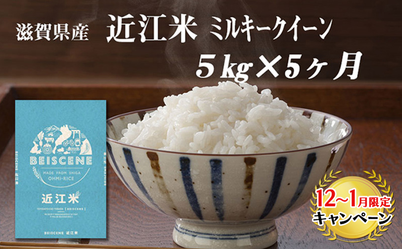【12月～1月までの限定寄附額】 【定期便】令和7年産新米　滋賀県豊郷町産　近江米 ミルキークイーン　5kg×5ヶ月 お米 白米 ごはん ライス 主食 炭水化物 おにぎり  CP1201