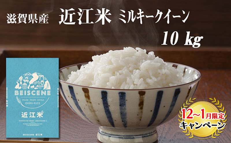 【12月～1月までの限定寄附額】 令和7年産新米　滋賀県豊郷町産　近江米 ミルキークイーン　10kg お米  CP1201