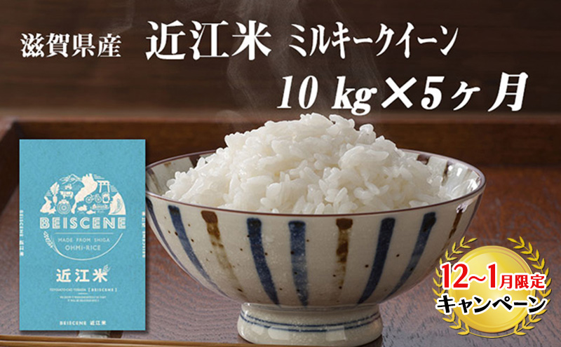 【12月～1月までの限定寄附額】 【定期便】令和7年産新米　滋賀県豊郷町産　近江米 ミルキークイーン　10kg×5ヶ月 お米 白米 ごはん ライス 主食 炭水化物 おにぎり  CP1201