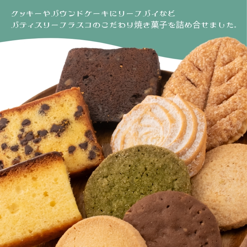 パティスリー　フラスコ焼菓子詰合せA