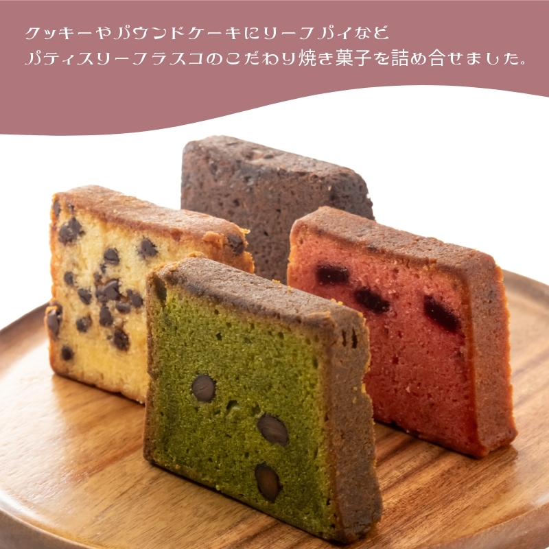 パティスリー　フラスコ焼菓子詰合せB