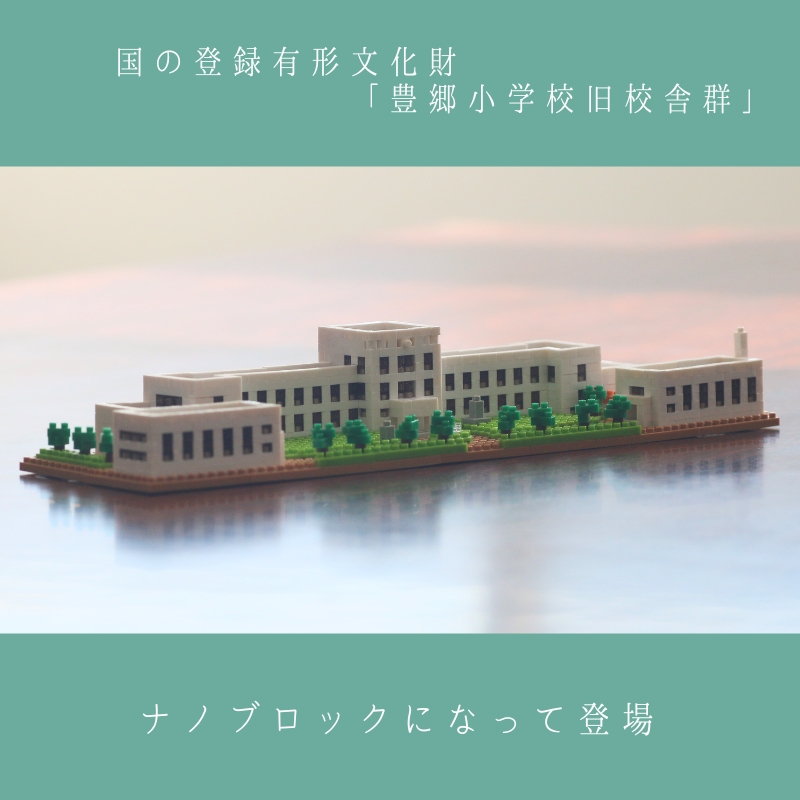 ナノブロック豊郷小学校旧校舎群
