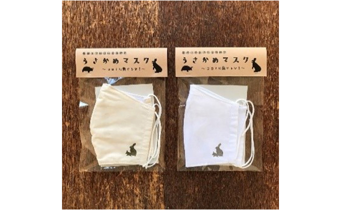 うさかめマスクセット(キナリ・ホワイト各色1枚)