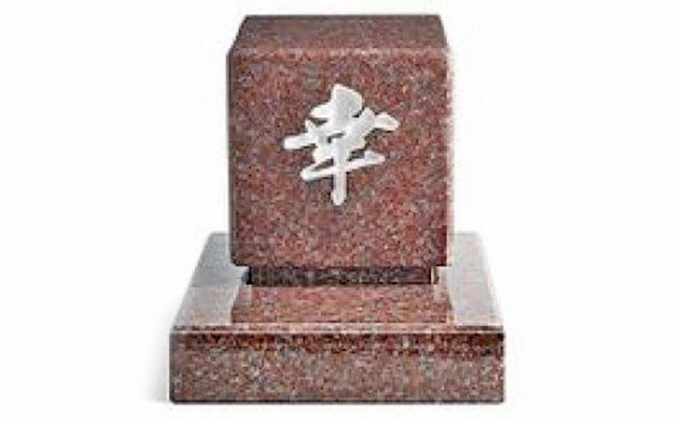 小型墓石　宅墓(たくぼ)　・あか