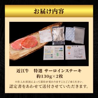 近江牛特選サーロインステーキ約130g×2枚（冷凍）【納期最長 3カ月】牛肉 黒毛和牛 サーロインステーキ ステーキ 肉 お肉 牛 和牛
