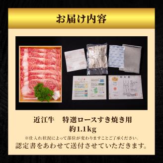 近江牛 すき焼き 特選 ロース 約1.1kg 牛肉 黒毛和牛 すきやき すき焼き肉 すき焼き用 ロース 肉 お肉 牛 和牛 納期 最長3カ月 冷蔵  ブランド牛