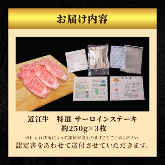 近江牛特選サーロインステーキ約250g×3枚【納期 最長３カ月】 牛肉 黒毛和牛 サーロイン ステーキ 肉 お肉 牛 和牛 納期 最長3カ月 冷蔵  ブランド牛