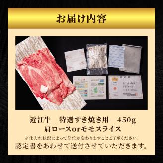 【12月～1月までの限定寄附額】 近江牛 特選 すき焼き 約450g 牛肉 黒毛和牛 肩ロース モモ すきやき すき焼き肉 すき焼き用 肉 和牛 納期 最長3カ月 冷蔵 CP1201