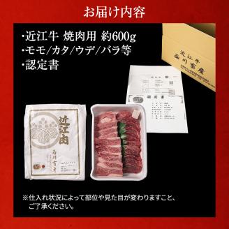 【近江牛 西川畜産】A5ランク雌牛 焼肉用 約600g （モモ・カタ・ウデ・バラ系等）